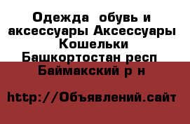 Одежда, обувь и аксессуары Аксессуары - Кошельки. Башкортостан респ.,Баймакский р-н